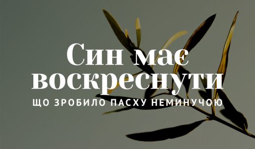 Син має воскреснути: що зробило Пасху неминучою