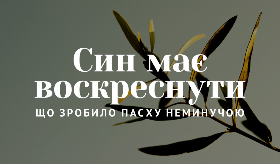 Син має воскреснути: що зробило Пасху неминучою