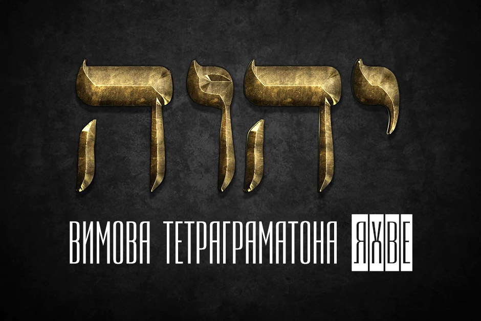 Вимова тетраграматона ЯХВЕ