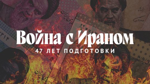 Война с Ираном: 47 лет подготовки