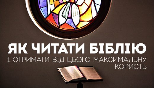 Як читати Біблію (і отримати від цього максимальну користь)