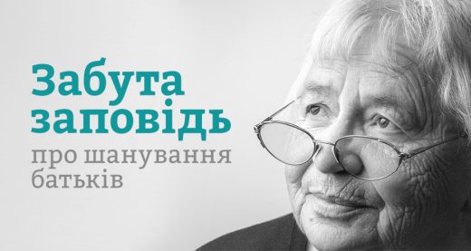 Забута заповідь про шанування батьків