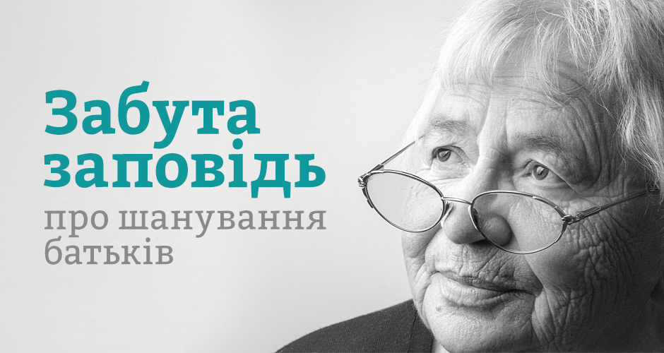 Забута заповідь про шанування батьків
