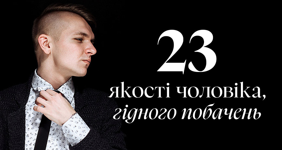 23 якості чоловіка, гідного побачень