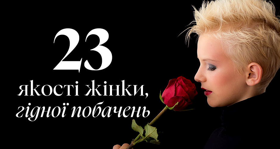 23 якості жінки, гідної побачень
