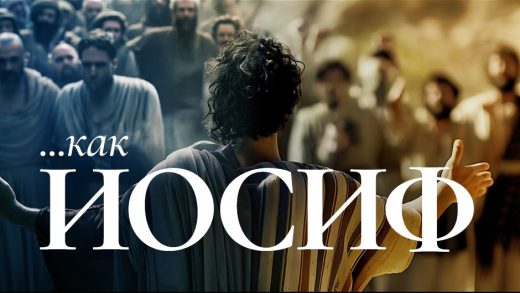 Самый отвергаемый Спаситель Израиля — как Иосиф