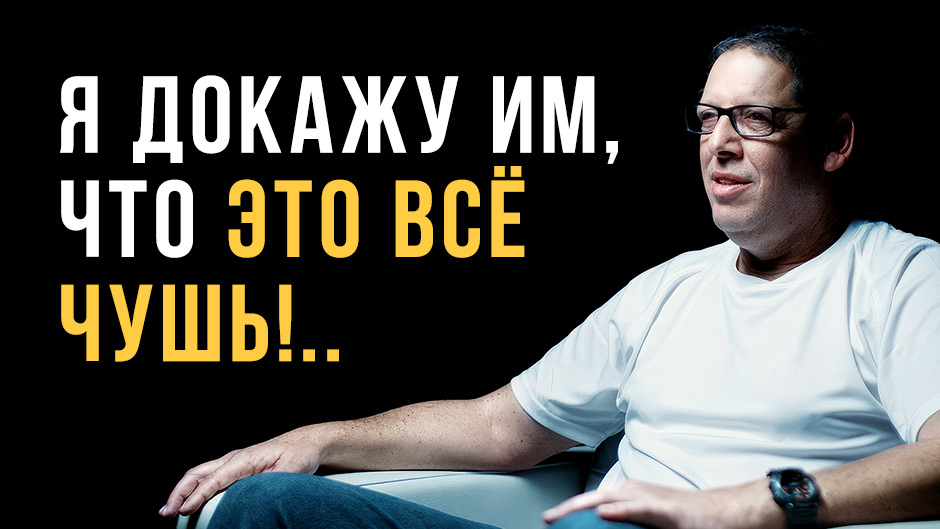 «Я пытался доказать, что их Библия ошибается, но, возможно, это мне надо кое-что пересмотреть...»