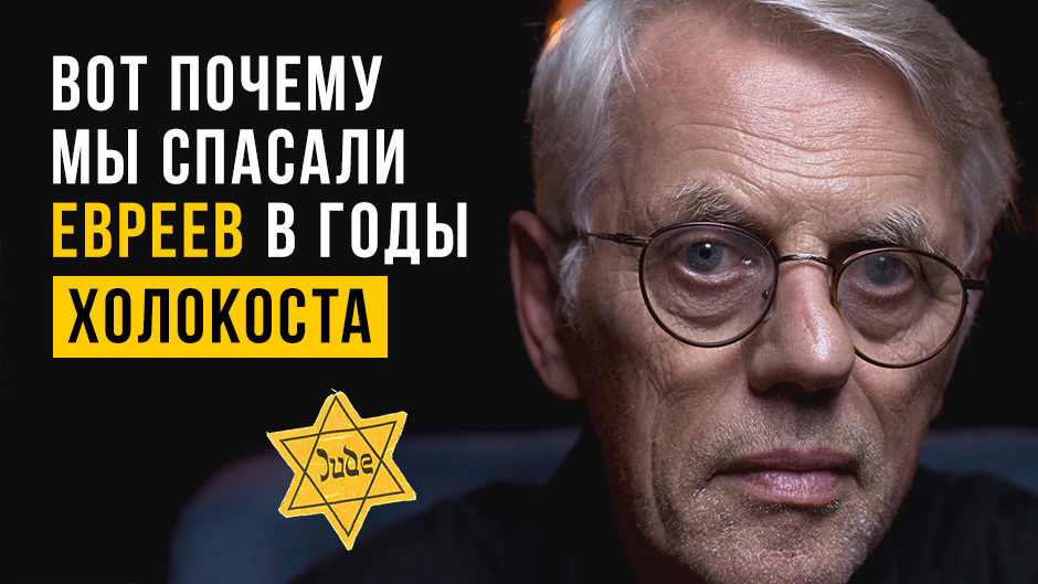 Известный психолог рассказывает, как его семья прятала евреев во время Холокоста