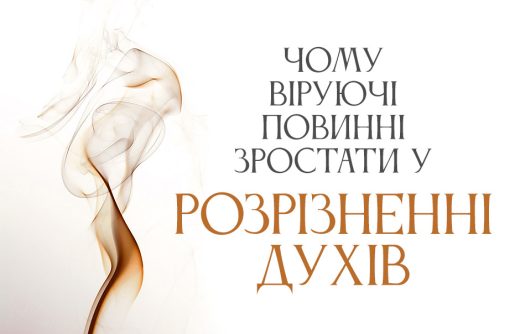 Чому віруючі повинні зростати у розрізненні духів
