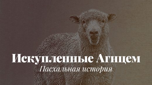 Искупленные Агнцем: Пасхальная история