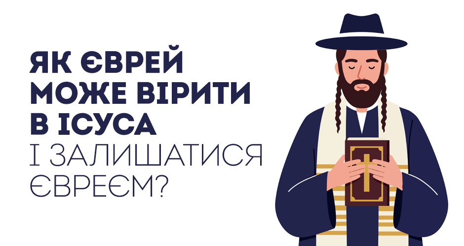 Як єврей може вірити в Ісуса і залишатися євреєм?