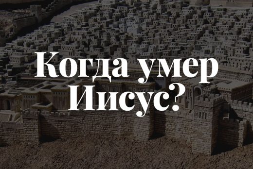 Когда умер Иисус?
