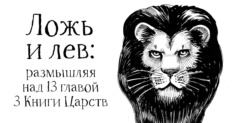 Ложь и лев: размышляя над 13 главой 3 Книги Царств