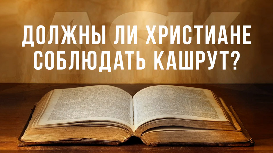 Должны ли христиане соблюдать кашрут?