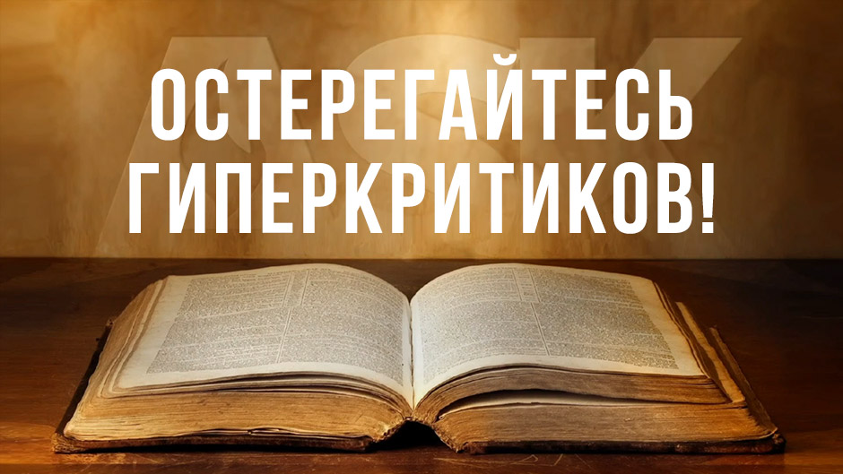 Остерегайтесь гиперкритиков!