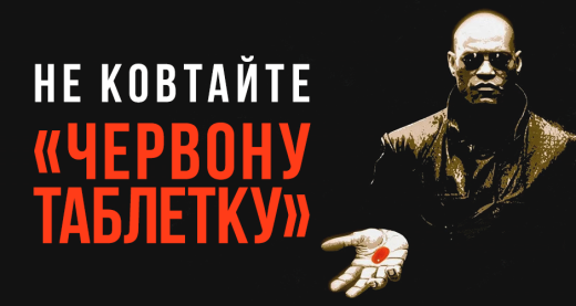 Не ковтайте «Червону таблетку»