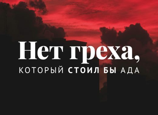 Нет греха, который стоил бы ада