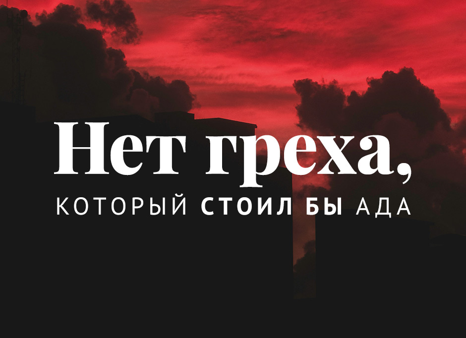 Нет греха, который стоил бы ада