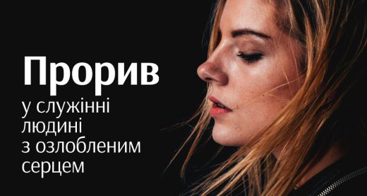Прорив у служінні людині з озлобленим серцем