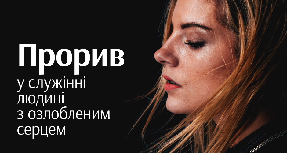 Прорив у служінні людині з озлобленим серцем