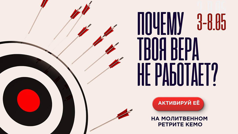 Почему твоя вера не работает? Активируй её | Молитвенный ретрит 3–8 мая