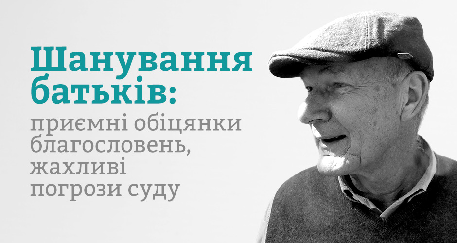 Шанування батьків: приємні обіцянки благословень, жахливі погрози суду