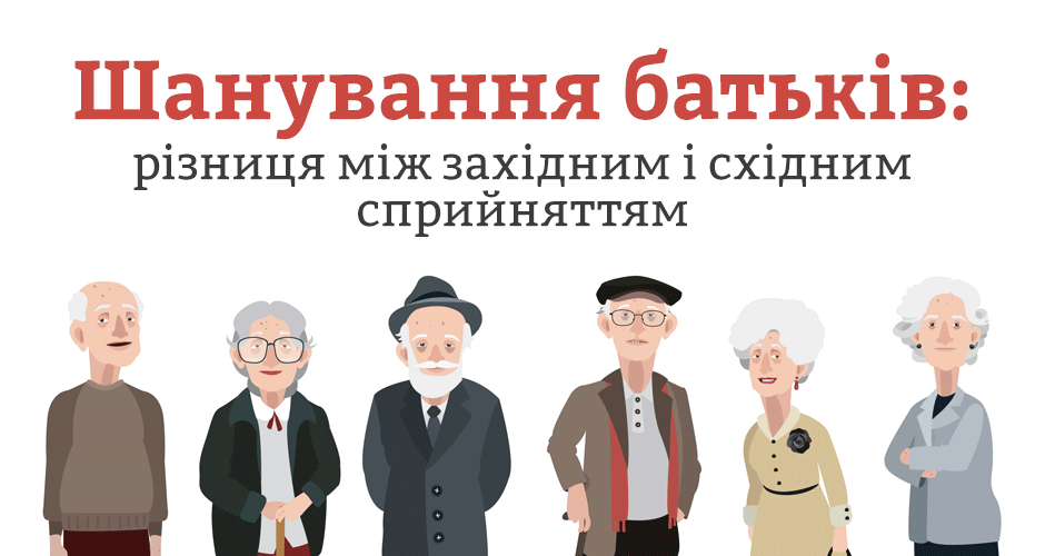 Шанування батьків: різниця між західним і східним сприйняттям