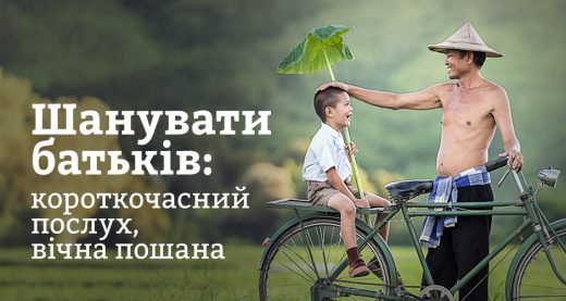 Шанувати батьків: короткочасний послух, вічна пошана