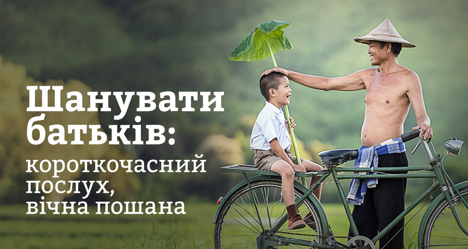 Шанувати батьків: короткочасний послух, вічна пошана