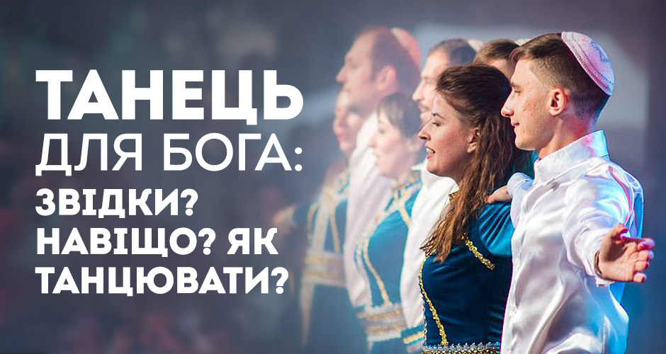 Танець для Бога: Звідки? Навіщо? Як танцювати?