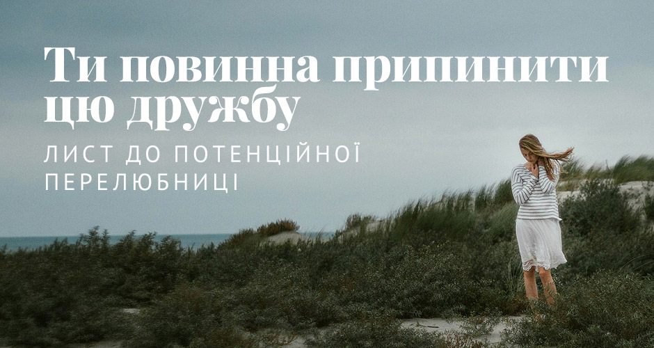 Ти повинна припинити цю дружбу: Лист до потенційної перелюбниці