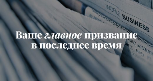 Ваше главное призвание в последнее время
