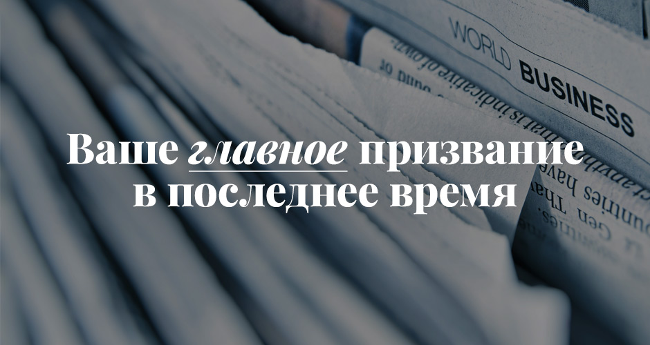 Ваше главное призвание в последнее время
