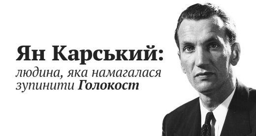 Ян Карський: людина, яка намагалася зупинити Голокост