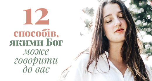 12 способів, якими Бог може говорити до вас