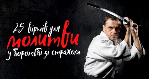 25 віршів для молитви у боротьбі зі страхом
