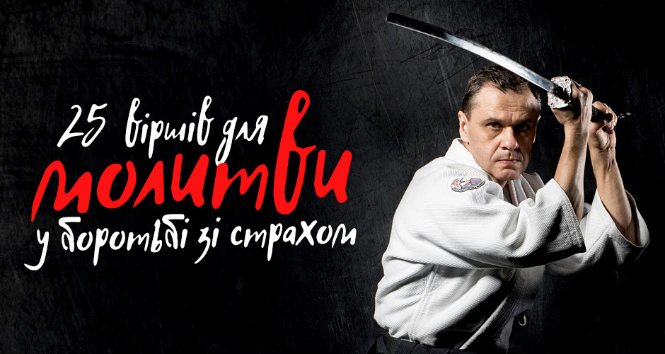 25 віршів для молитви у боротьбі зі страхом
