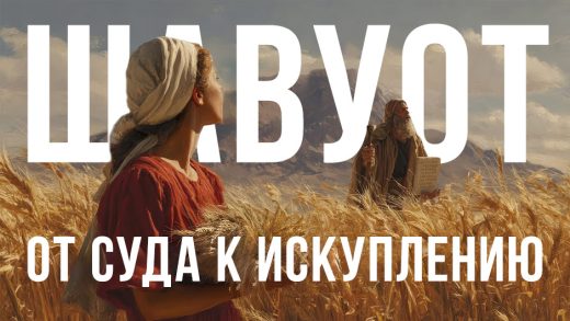 Шавуот — праздник искупления