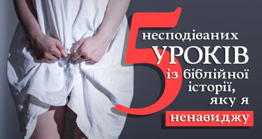 5 несподіваних уроків із біблійної історії, яку я ненавиджу