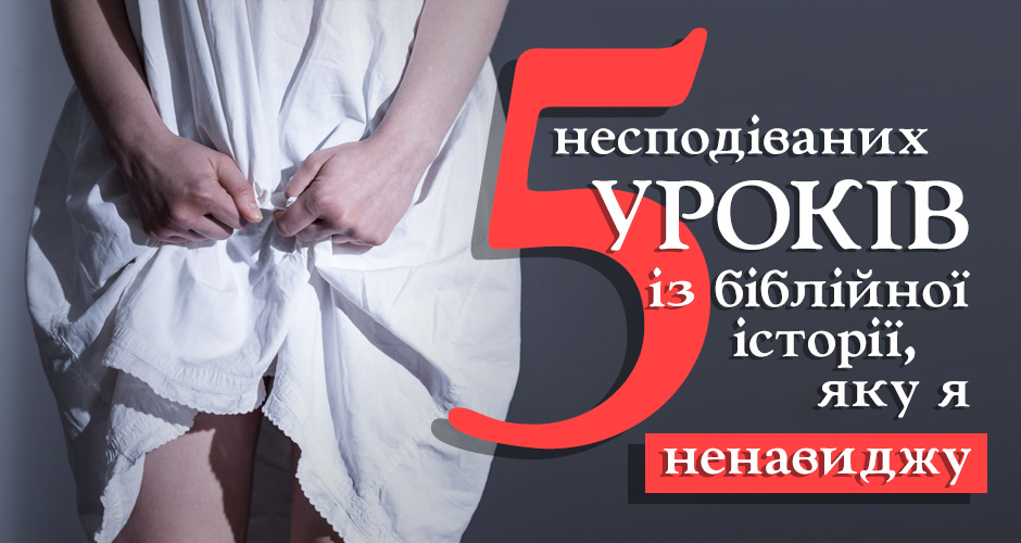 5 несподіваних уроків із біблійної історії, яку я ненавиджу