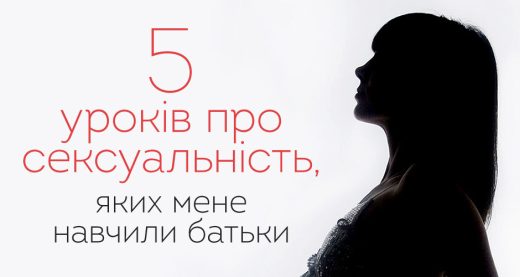 5 уроків про сексуальність, яких мене навчили батьки