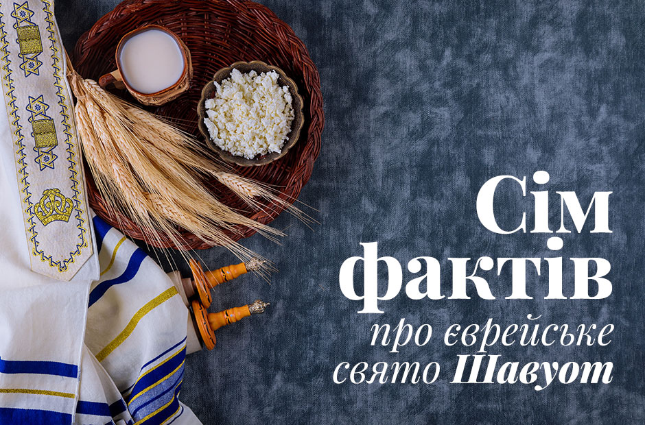 7 фактів, які потрібно знати про єврейське свято Шавуот