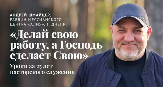 Андрей Шмайцер: «Нужно продолжать делать свою работу, а Господь сделает Свою». Уроки за 25 лет пасторского служения