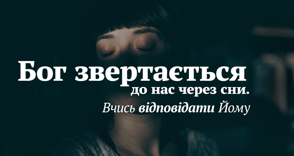 Бог звертається до нас через сни. Вчись відповідати Йому