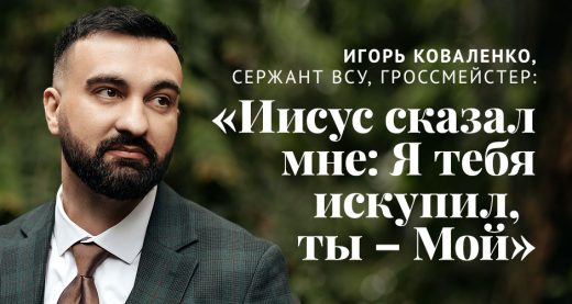 Игорь Коваленко, сержант ВСУ, гроссмейстер: «Иисус сказал мне: Я тебя искупил, ты – Мой»