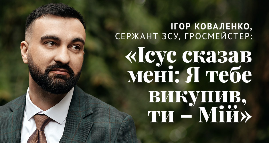 Ігор Коваленко, сержант ЗСУ, гросмейстер: «Ісус сказав мені: Я тебе викупив, ти – Мій»