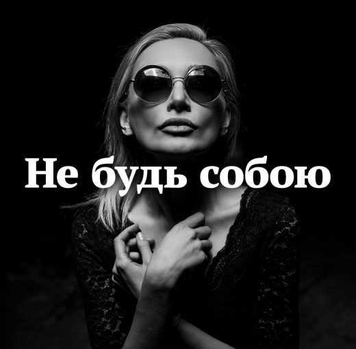 Не будь собою