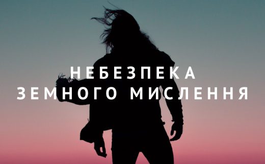 Небезпека земного мислення