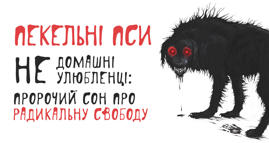 Пекельні пси — не домашні улюбленці: пророчий сон про радикальну свободу