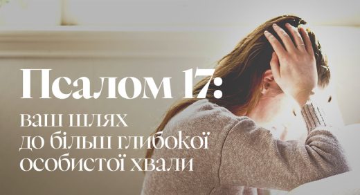 Псалом 17: ваш шлях до більш глибокої особистої хвали